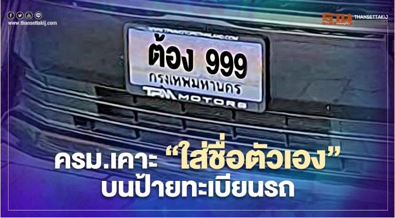 ครม.เคาะ "ใส่ชื่อตัวเอง" ตัวอักษร-สระ-วรรณยุกต์ บนป้ายทะเบียนรถได้