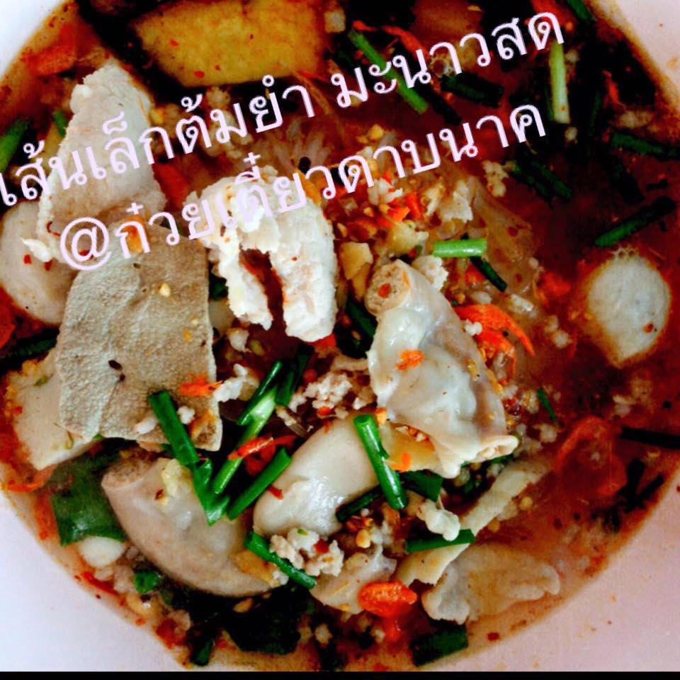 ร้านก๋วยเตี๋ยวดาบนาค : ของเด็ดอยู่ที่เส้นเล็กต้มยำมะนาวสด