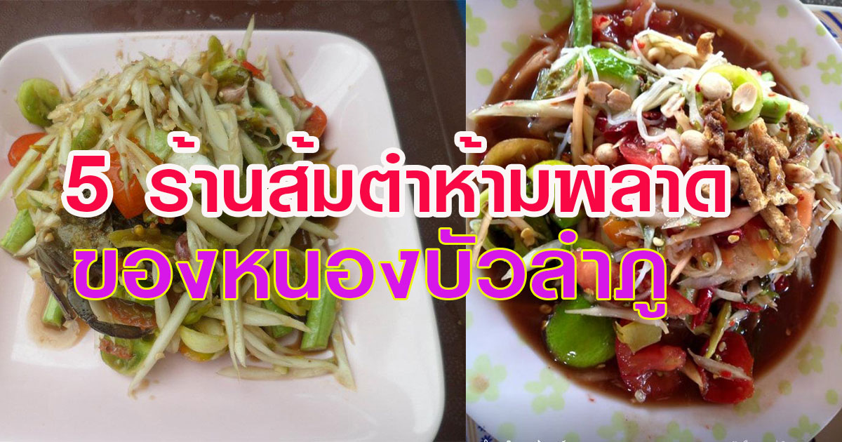 5 ร้านส้มตำสุดเด็ด ของหนองบัวลำภู แชร์ได้ให้หายหิว