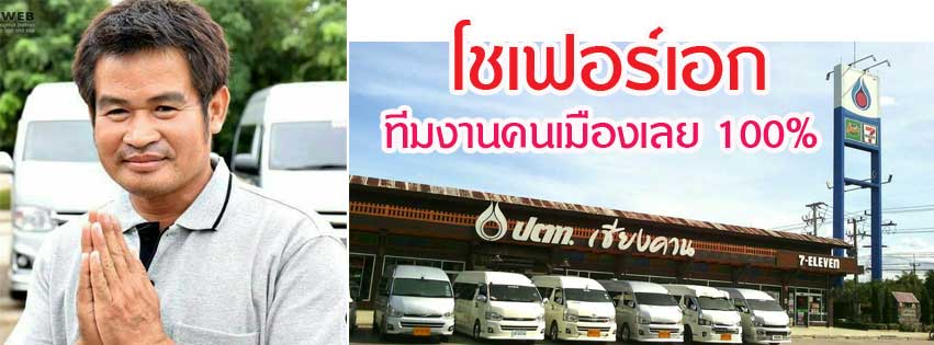 รถตู้ให้เช่า จ.เลย หนองบัวลำภู ทีมงานคนเมืองเลย 100 เปอร์เซ็นต์