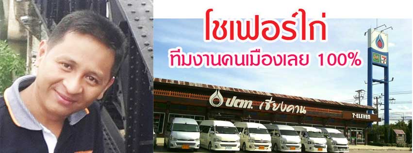 รถตู้ให้เช่า จ.เลย หนองบัวลำภู ทีมงานคนเมืองเลย 100 เปอร์เซ็นต์